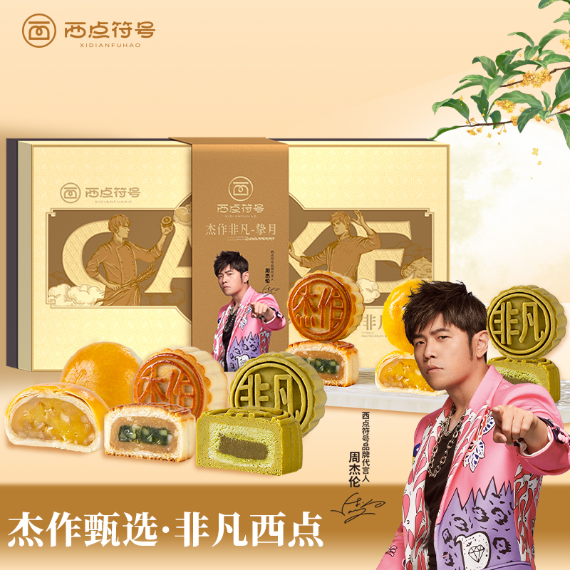 【周杰伦联名款】月饼礼盒挚月享月中秋送礼茶点美味营养附签名照片