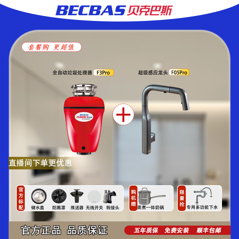 Becbas/贝克巴斯全智能垃圾处理器妙搭全自动超级感应龙头