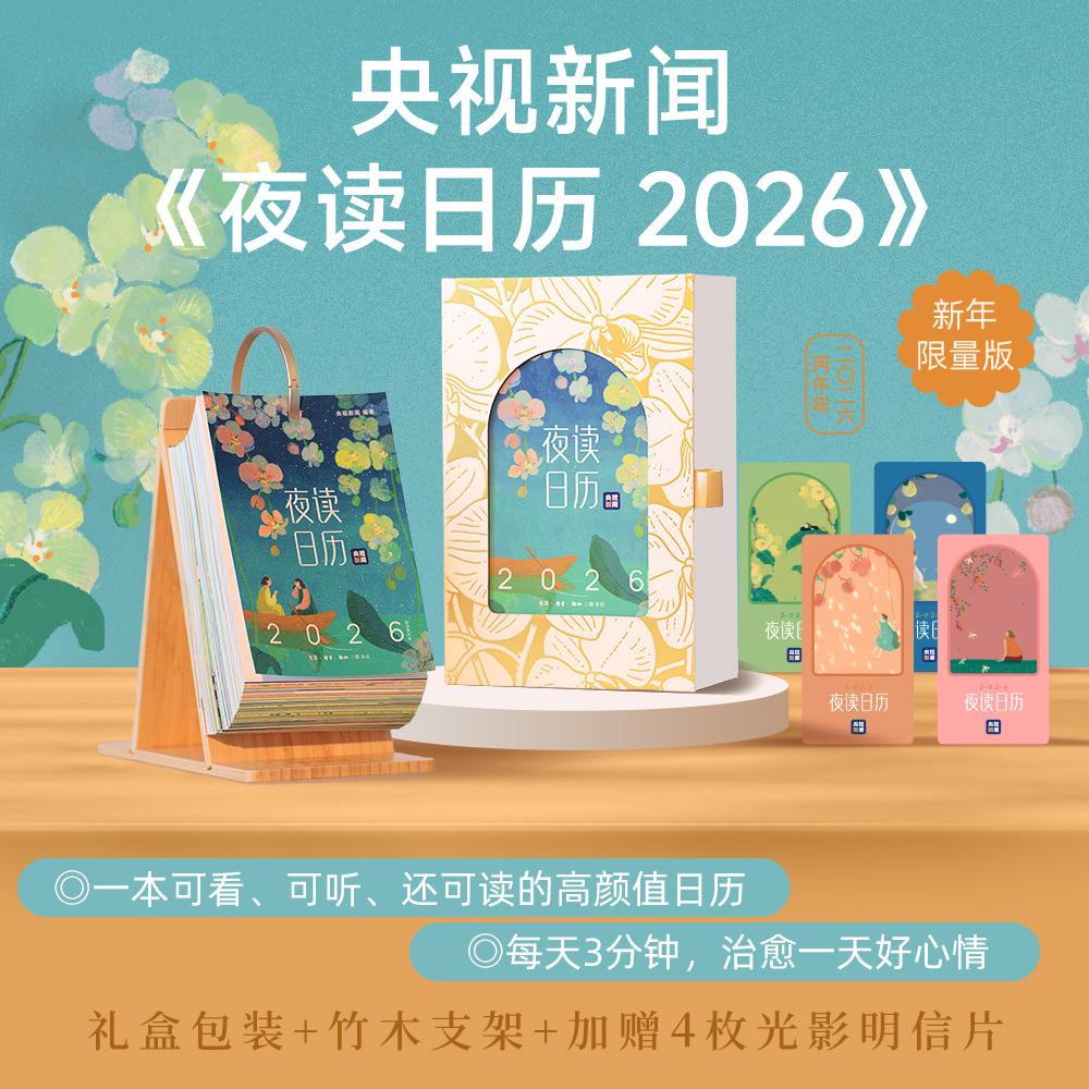 【龚俊推荐】夜读日历2026（经典版）央视新闻编著·早鸟特惠·暖心治愈