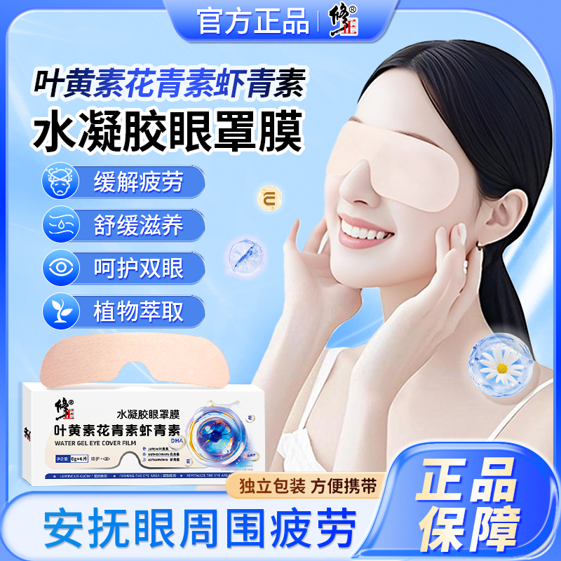 修正叶黄素花青素虾青素水凝胶眼罩膜眼部通用眼贴舒缓萃取清新