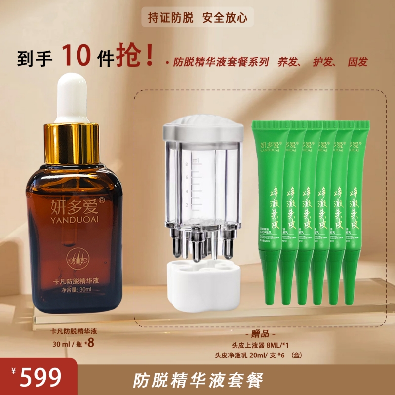妍多爱养发防脱精华液保护发际线强固发根草本精华液滋养