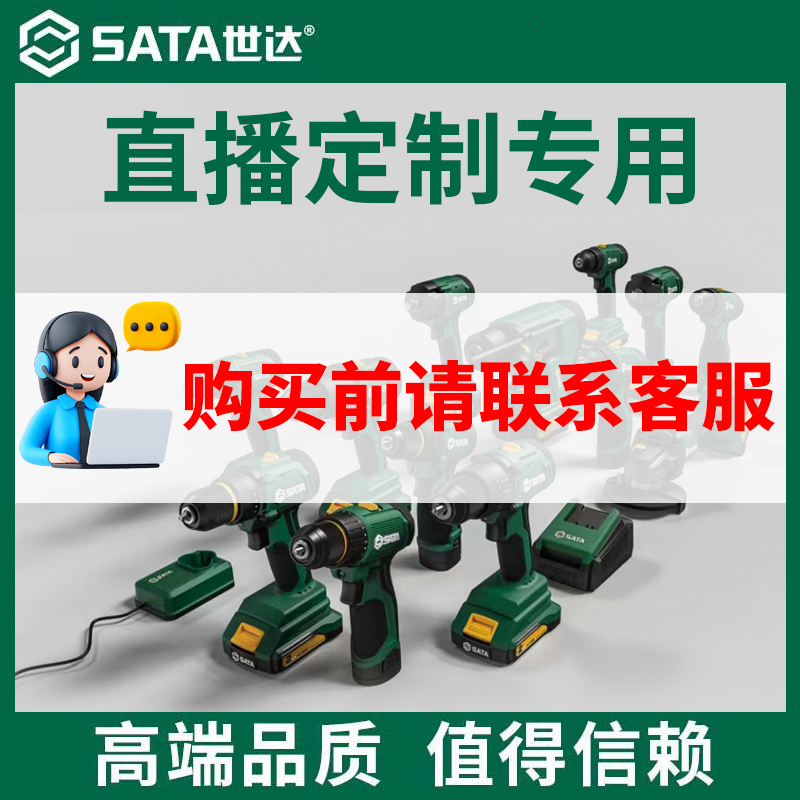 SATA/世达【直播定制链接】世达电动工具电钻电板直播差价套装组合