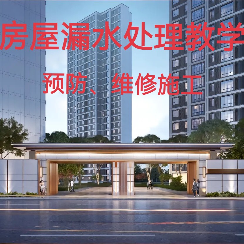 房屋漏水预防及维修