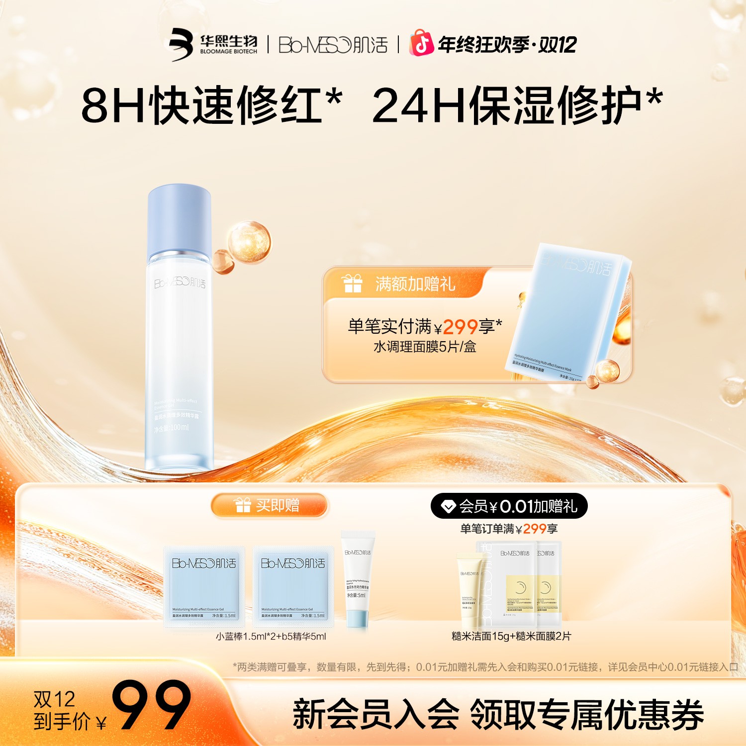 Bio-MESO肌活盈润保湿精华露补水小蓝棒2.0舒缓滋养保湿