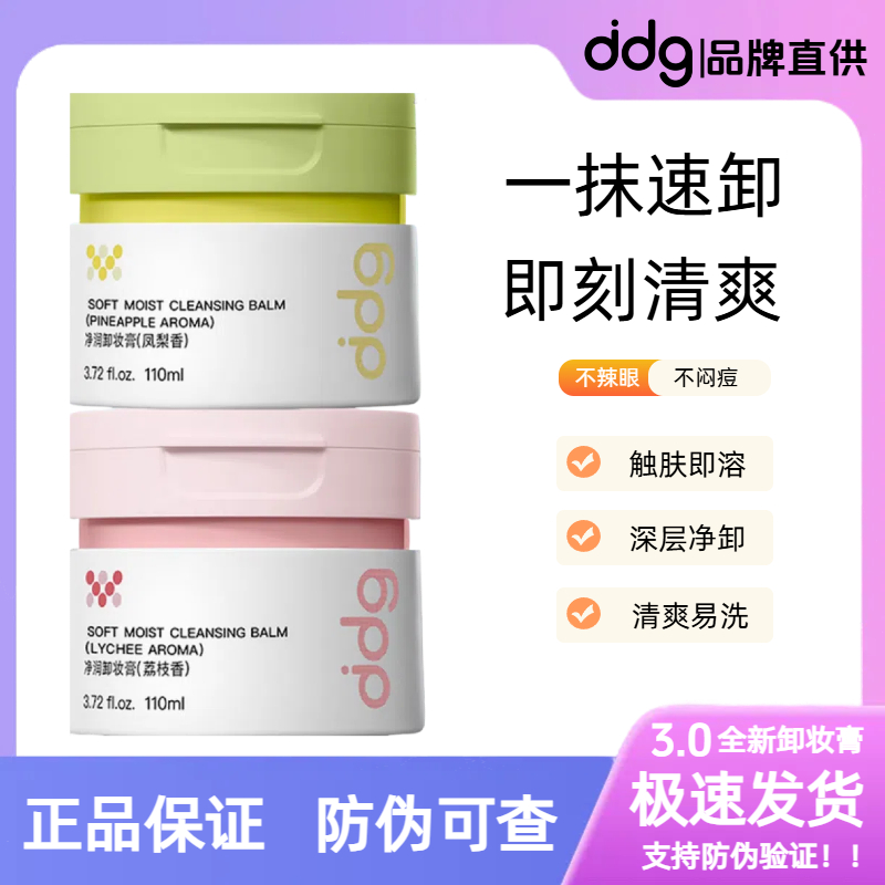ddg燕麦卸妆膏3.0升级温和清洁易清洗清爽不糊眼不刺激凤梨荔枝香