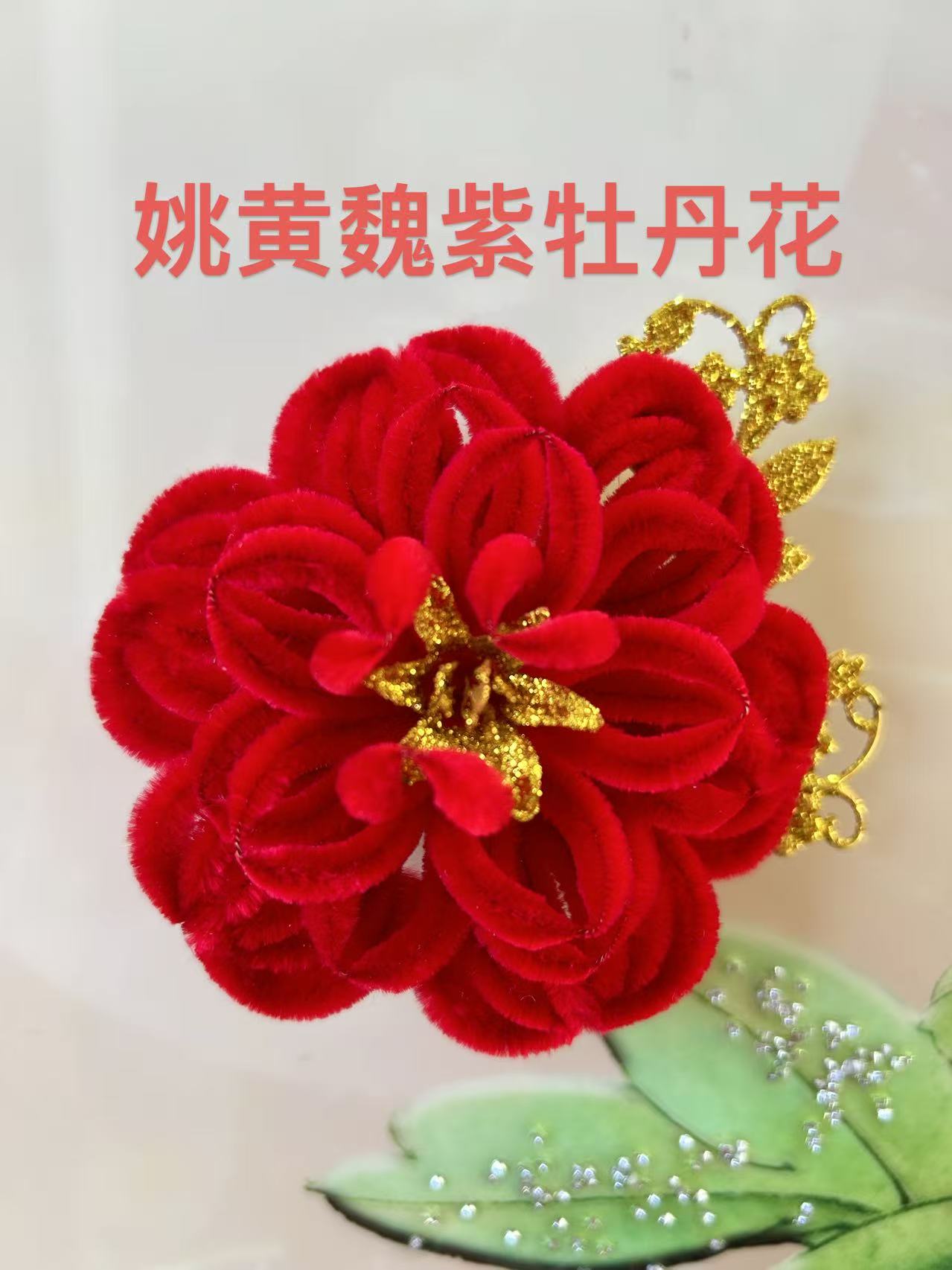 天津绒花 妈妈婆婆花厂家直销 纯手工制作（姚黄魏紫）牡丹花