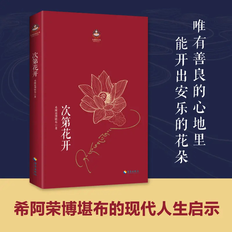 次第花开 藏人精神保持愉悦的秘密  透过佛法看世界 心灵修养书籍