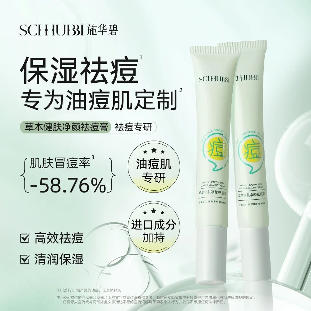 SC424 施华碧草本健肤祛痘膏
