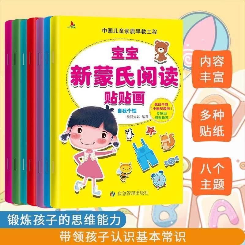 宝宝新蒙氏阅读贴贴画(全套8本 ) 玩贴纸学语文 认知启蒙早教