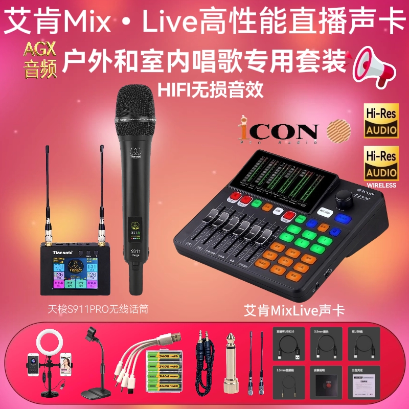 icon/艾肯MixLIve数字声卡通用网红台式专业录音外置人声降噪套装