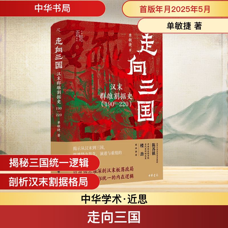 【文轩】走向三国汉末群雄割据史(190-220)中国历史书籍