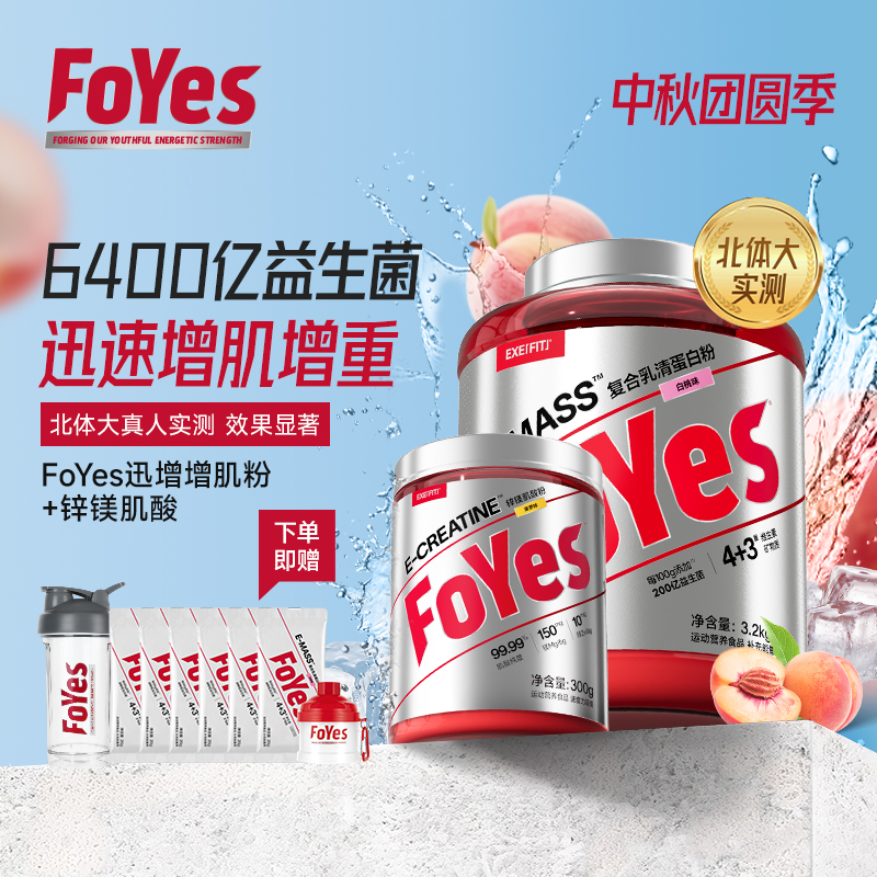 【FoYes旗舰店】FoYes迅增增肌粉锌镁肌酸套装瘦人运动营养健身增重