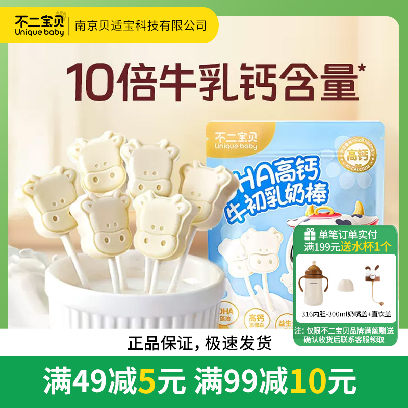 不二宝贝奶片高钙牛初乳奶贝添加DHA藻油牛奶棒儿童零食