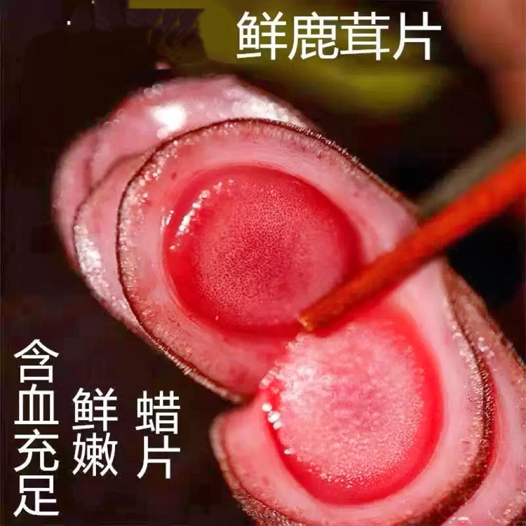 4东北特产新鲜鹿茸片可泡酒煲汤营养滋补