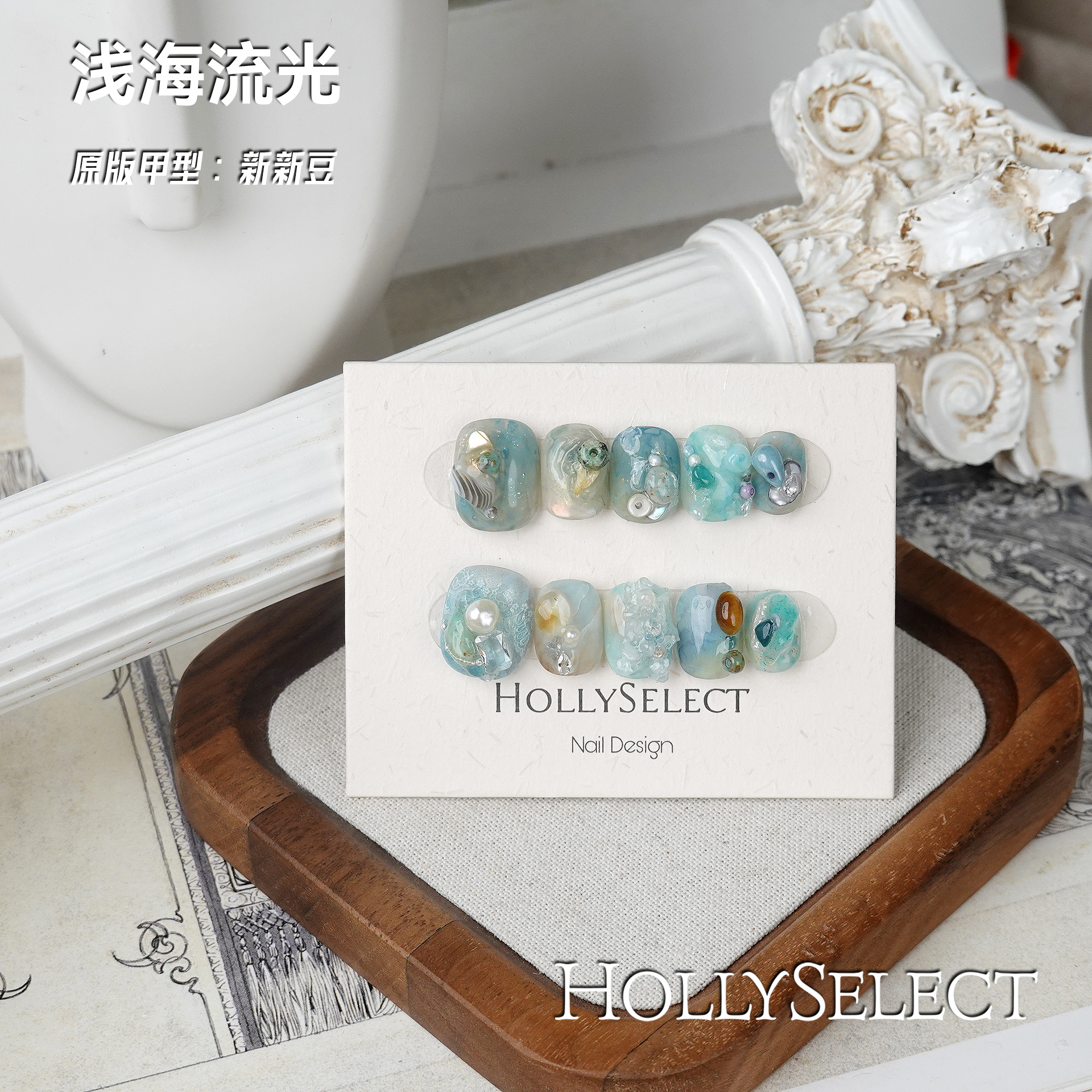 「浅海流光」返潮复古 HollySelect小众手工穿戴甲