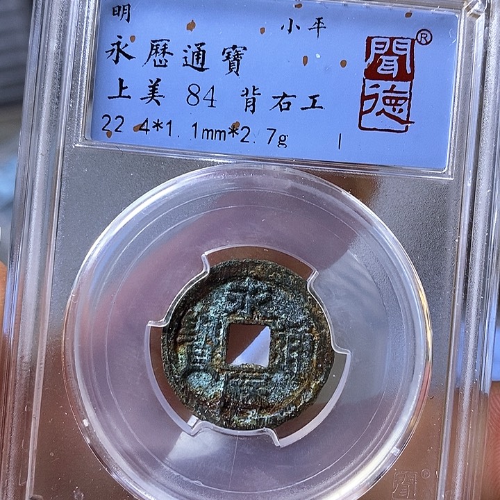 铜闻博文化永历通宝