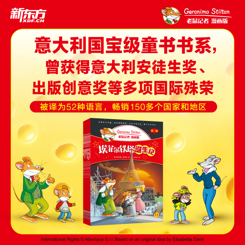 【当当】老鼠记者漫画版第二辑6-12岁孩子小学生漫画科普探险幽默