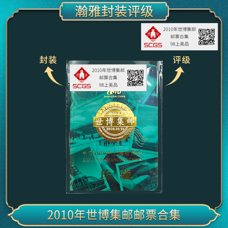 2010年世博集邮邮票合集 瀚雅评级 上美品98