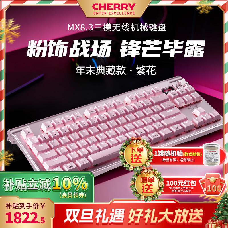 CHERRY/樱桃 MX8.3繁花旗舰限定电竞机械键盘RGB铝坨坨无线8K