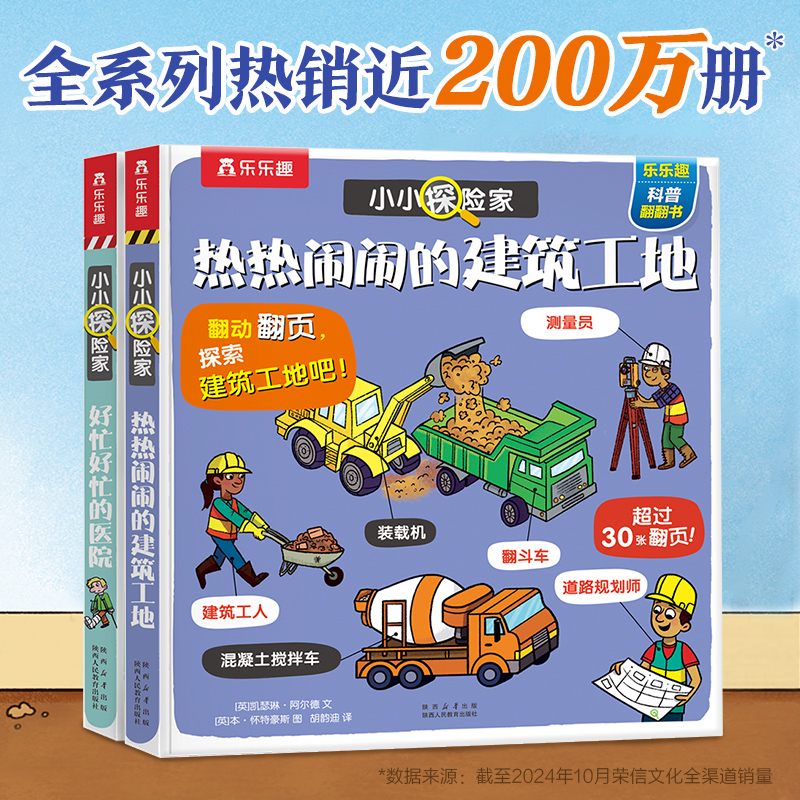 乐乐趣 小小探险家系列翻翻书绘本 3-6岁 儿童百科全书科普读物