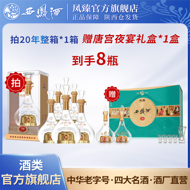 凤臻西凤酒20年绵柔凤香型52度纯粮酿造500ML*6瓶（整箱）52度500ml
