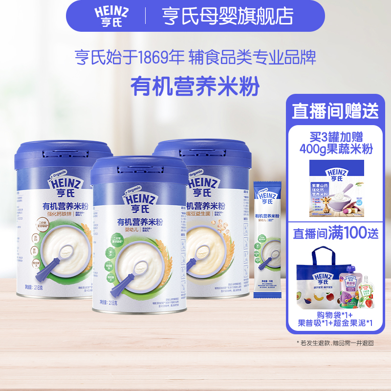 Heinz/亨氏3罐高铁米粉辅食有机米粉6个月辅食二价铁Vc婴儿米粉