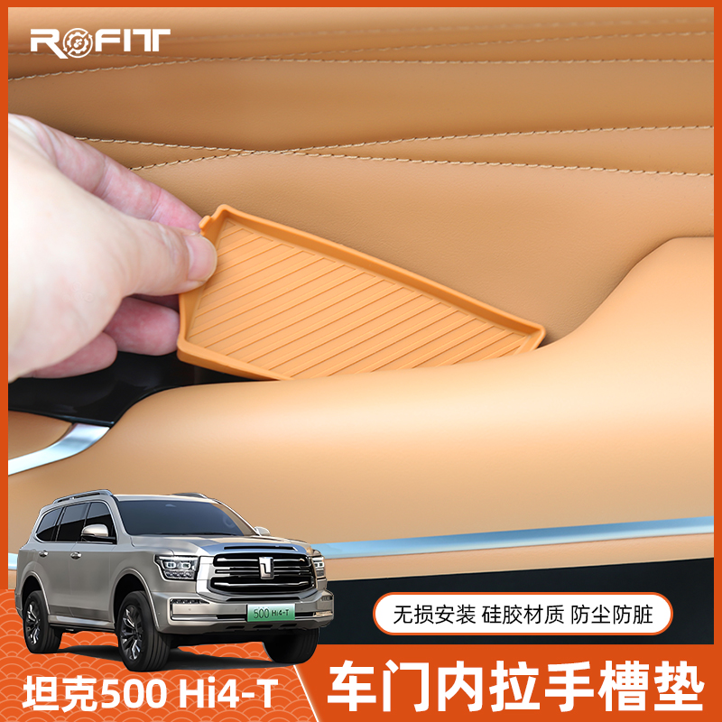 22-25款坦克500改装车门内拉手门槽垫储物盒收纳置物硅胶垫改装