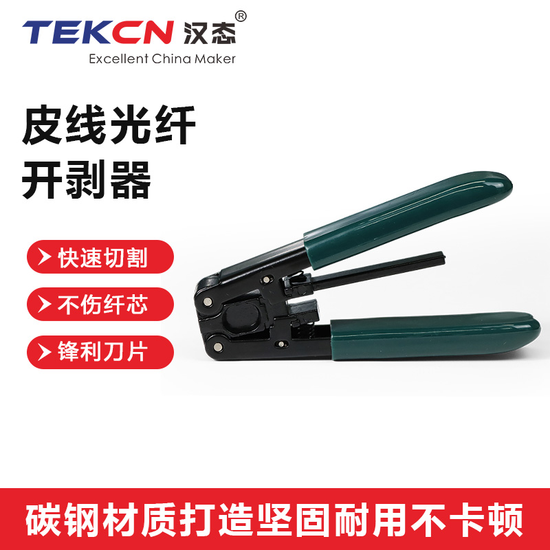 汉态(TEKCN)光纤皮线钳 光纤光缆开剥器 剥线钳 FTTH冷接剥线工具