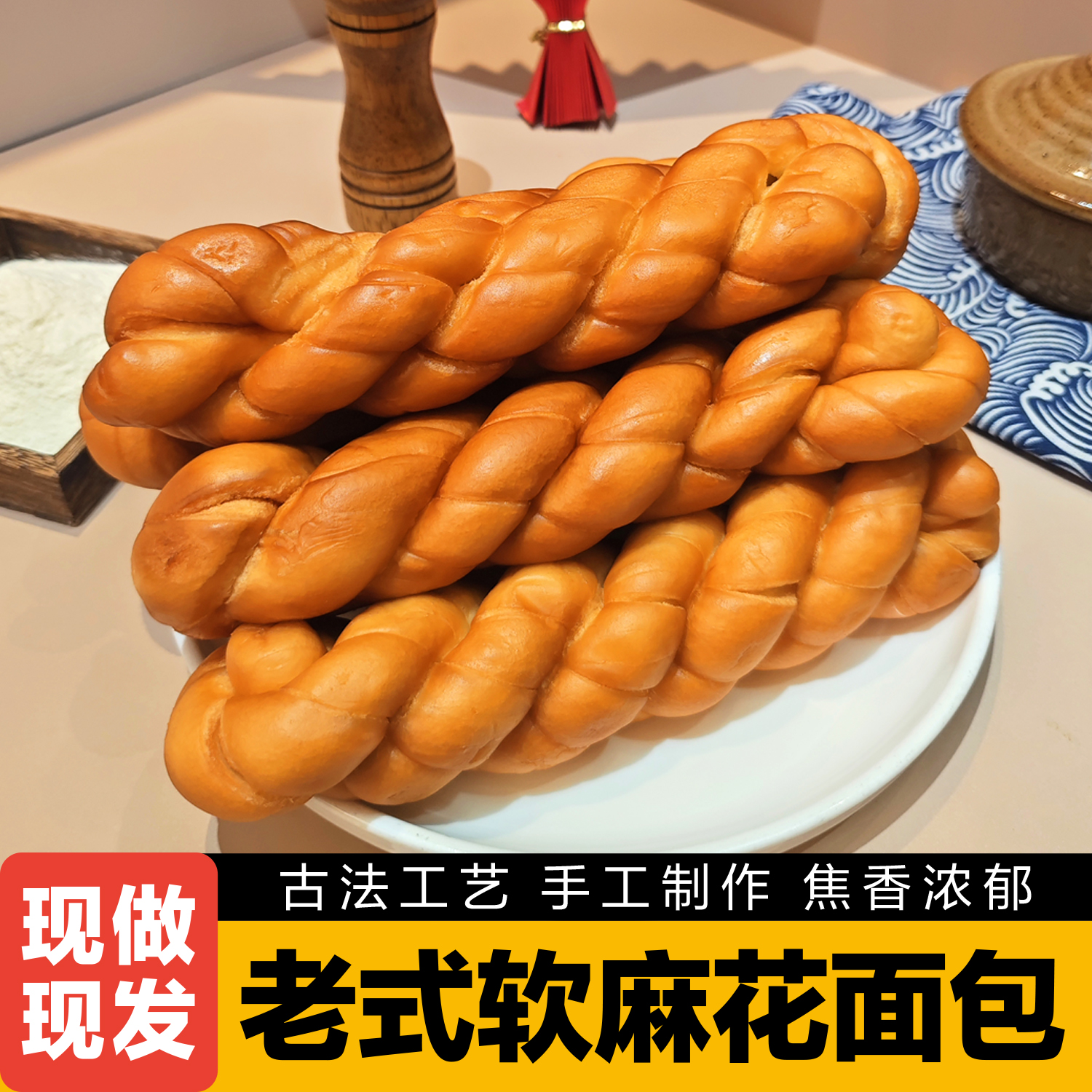食杰四海纯手工制作传统软麻花老式面包早餐  包邮