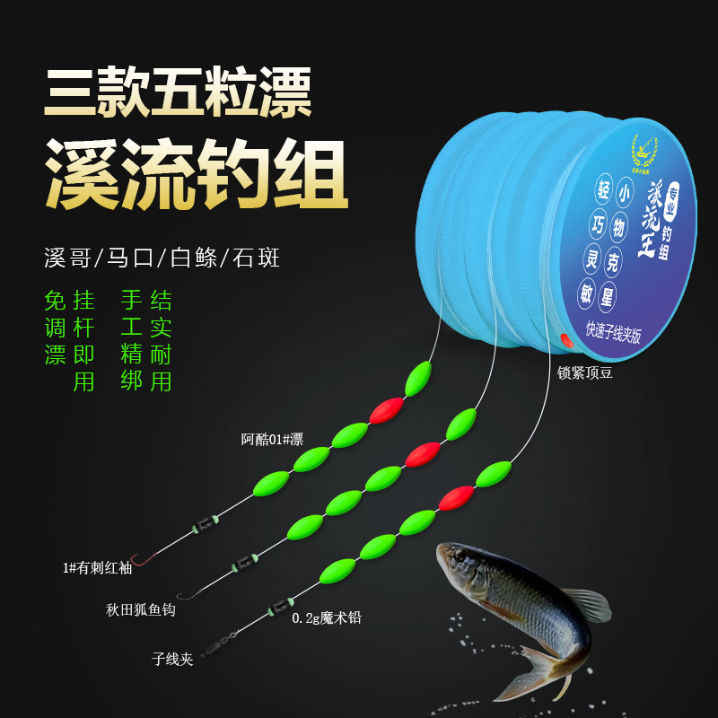溪流钓线组5粒漂主线成品线组白条线组灵敏手工精绑
