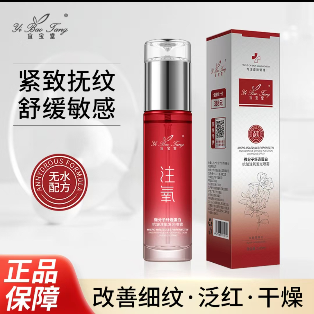 微分子纤连蛋白抗皱注氧发光喷雾