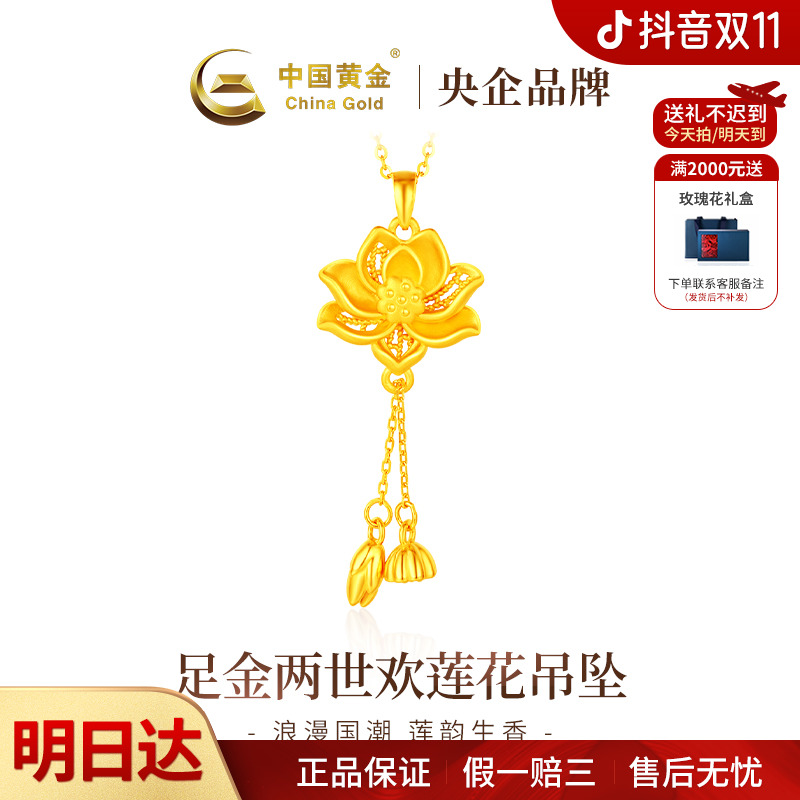 【双11抢先购】【顺丰/京东/次日达 ，明天到家】中国黄金足金两世欢莲花流苏吊坠(赠送银镀金色项链)