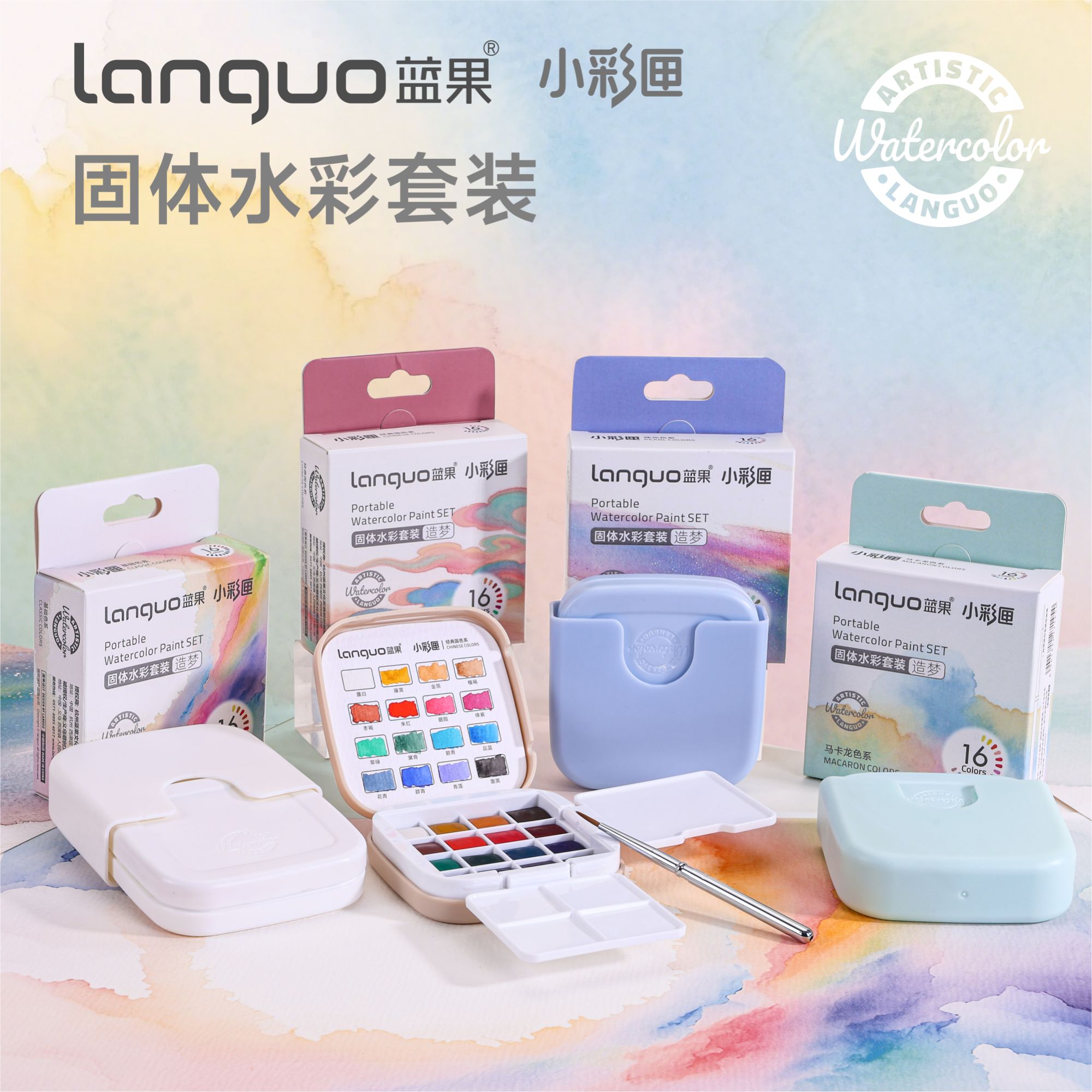 蓝果【小彩匣】固体水彩颜料套装 迷你便携水彩画自带调色盘