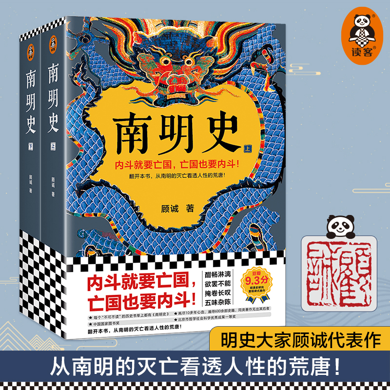 南明史（全2册）顾诚 从南明的灭亡看透人性的荒唐