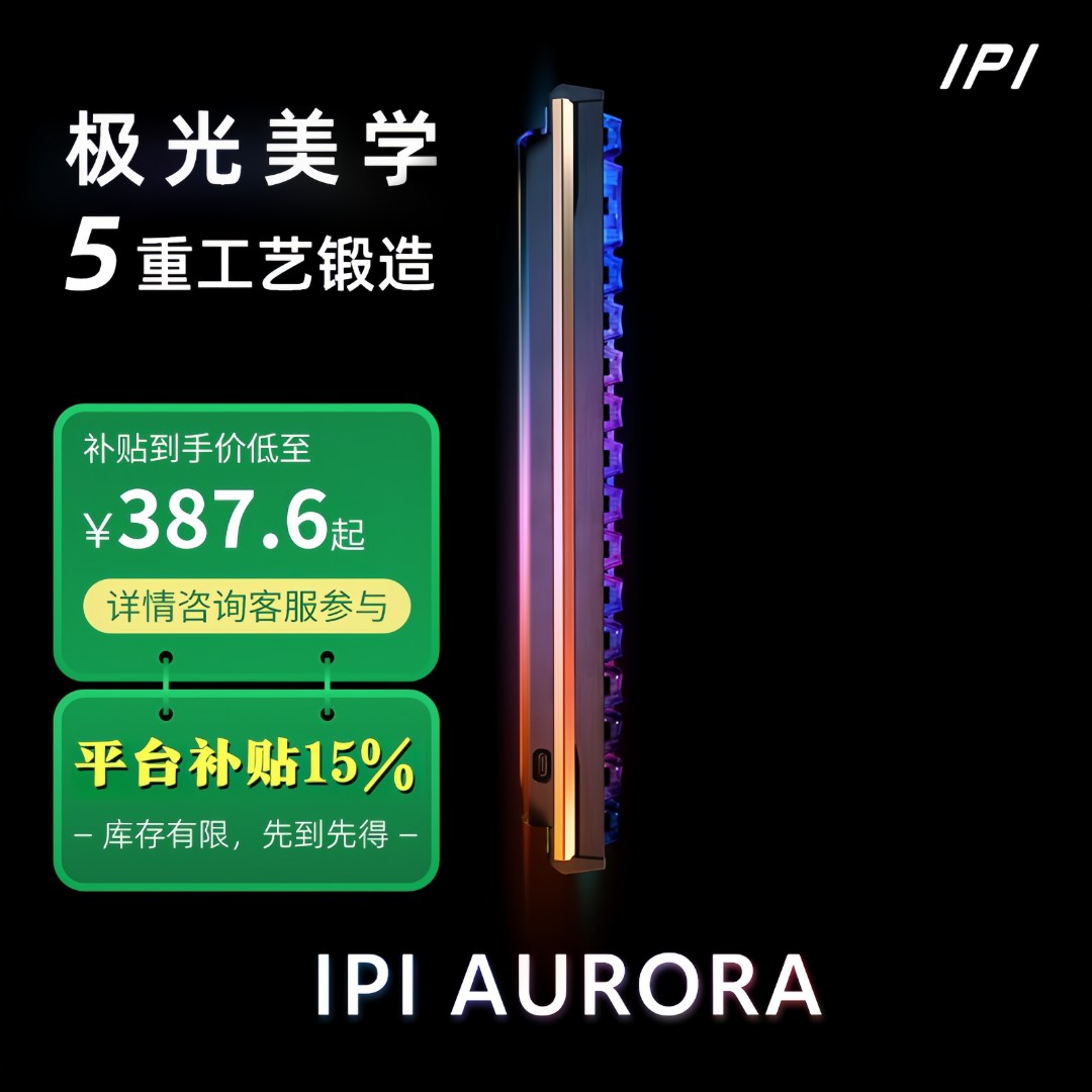 【双11立减15%】IPI-极光铝坨坨磁轴键盘贝盈方案电竞游戏键盘推荐