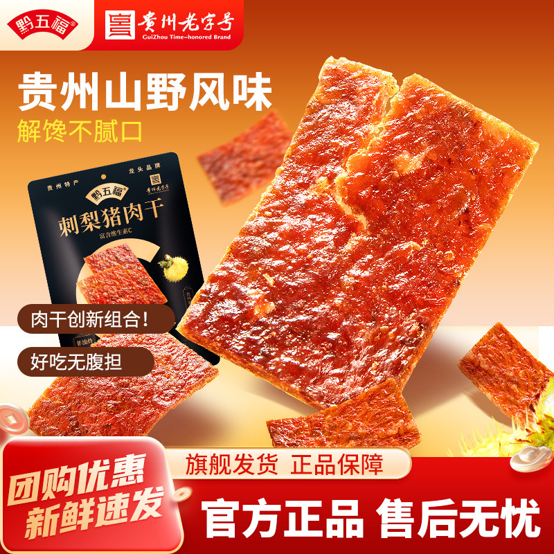 黔五福水果刺梨猕猴桃猪肉干正宗138g袋装即食零食小吃亚洲杯袋装