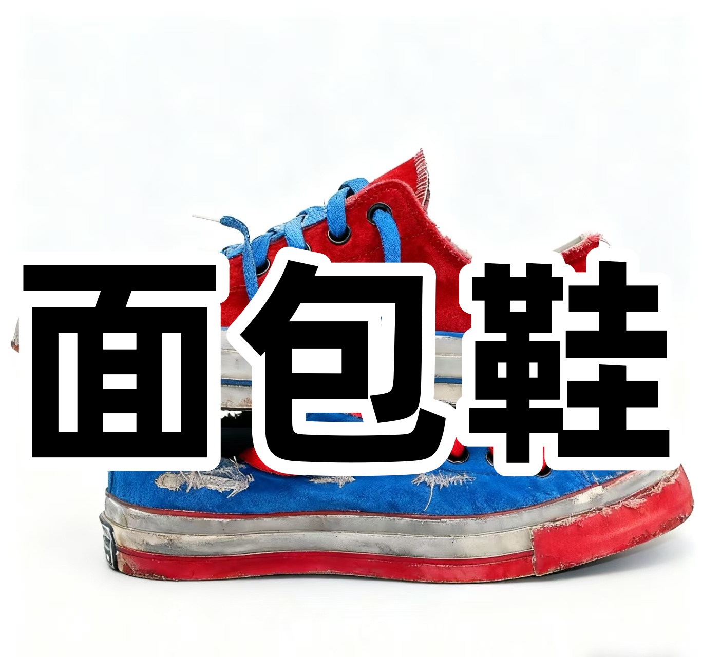 VWSO面包鞋黑色休闲鞋