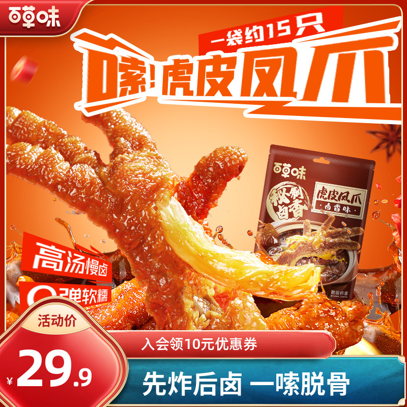 百草味虎皮凤爪400g散称经典卤香虎皮即食卤味鸡爪解馋休闲小零食
