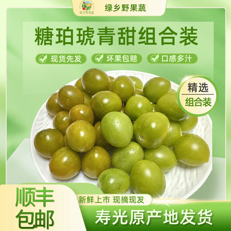 【顺丰包邮】青甜2号糖珀琥组合小番茄寿光产地直发酸甜爆汁（1-5斤）