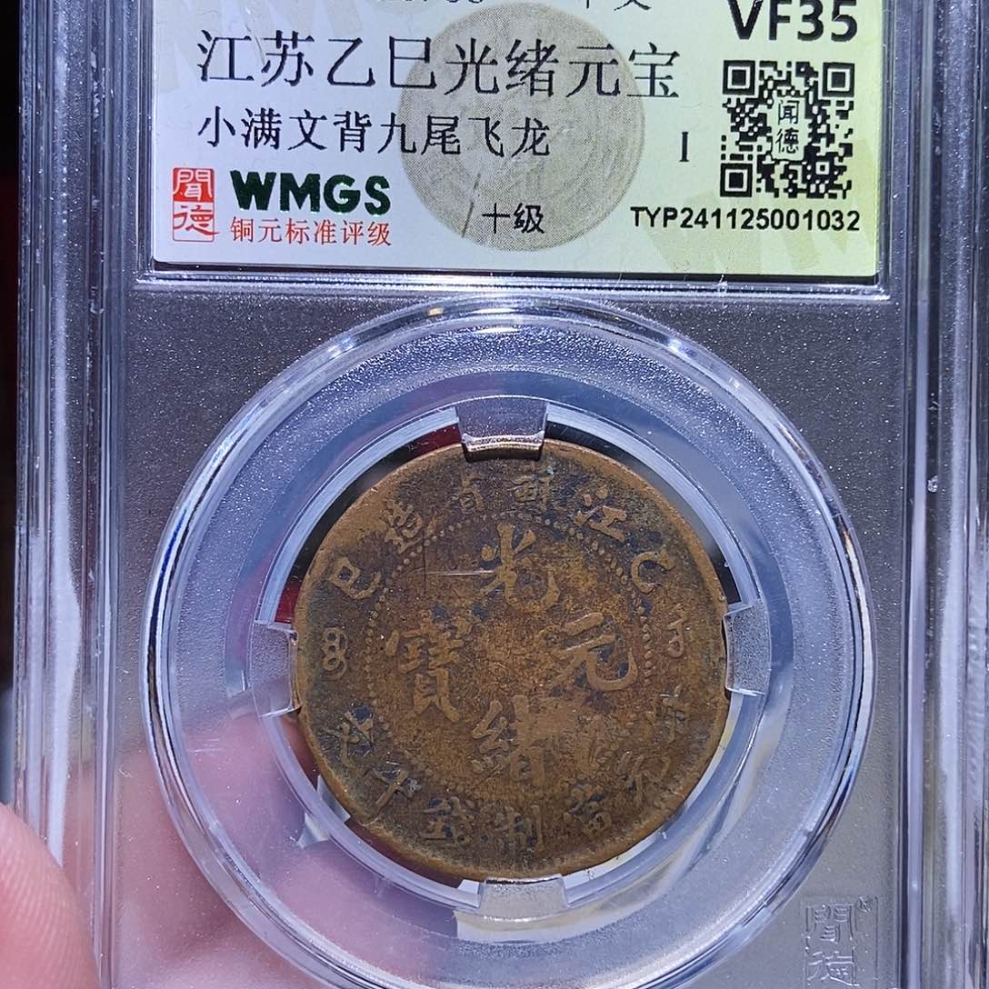 铜永通文化 清 大清机制1032K