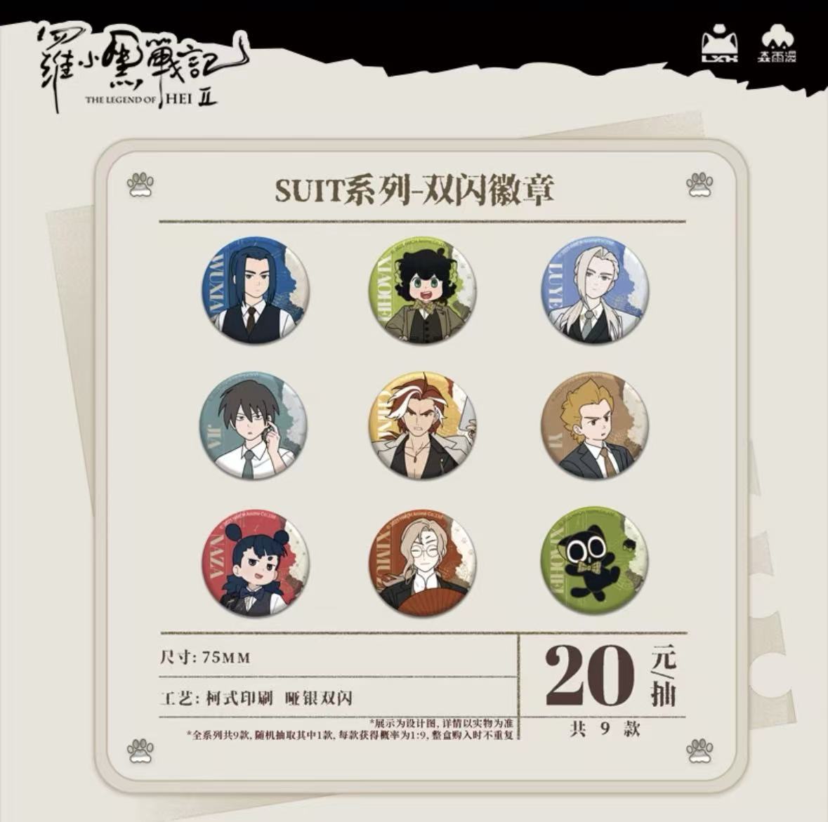 【PK】《罗小黑战记2》SUIT系列传送通行证盲盒代拆