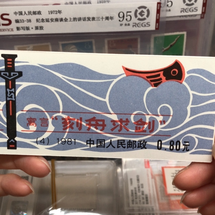 SB4刻舟求剑小本裸本邮票