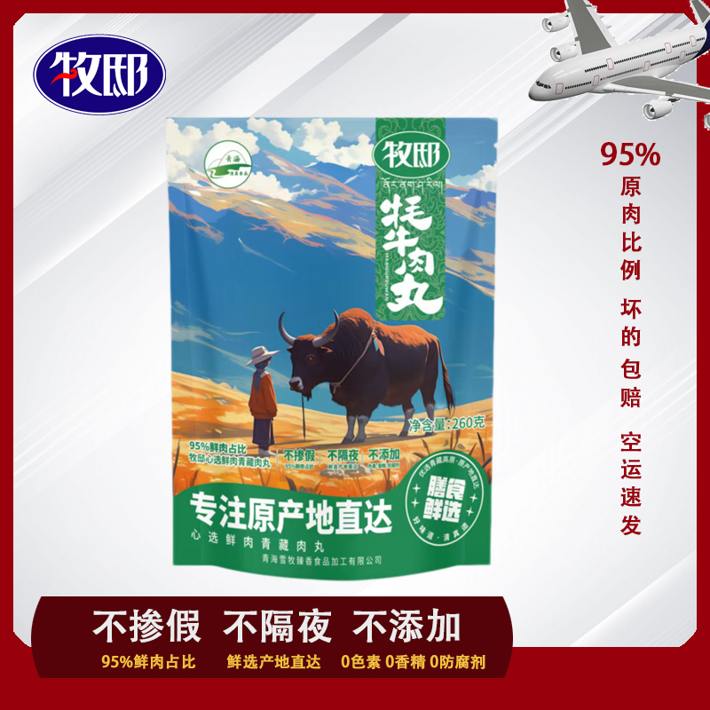 牛丸牦牛肉丸子肉含量≥95%牛肉丸网红牛肉丸高原正宗不添加清真
