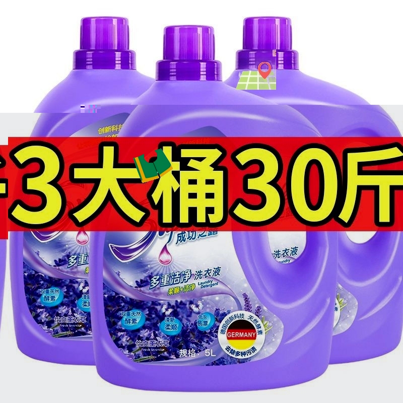 花香薰衣草去渍清洁洗衣液特惠装大桶装香味实惠大桶去污家用除菌