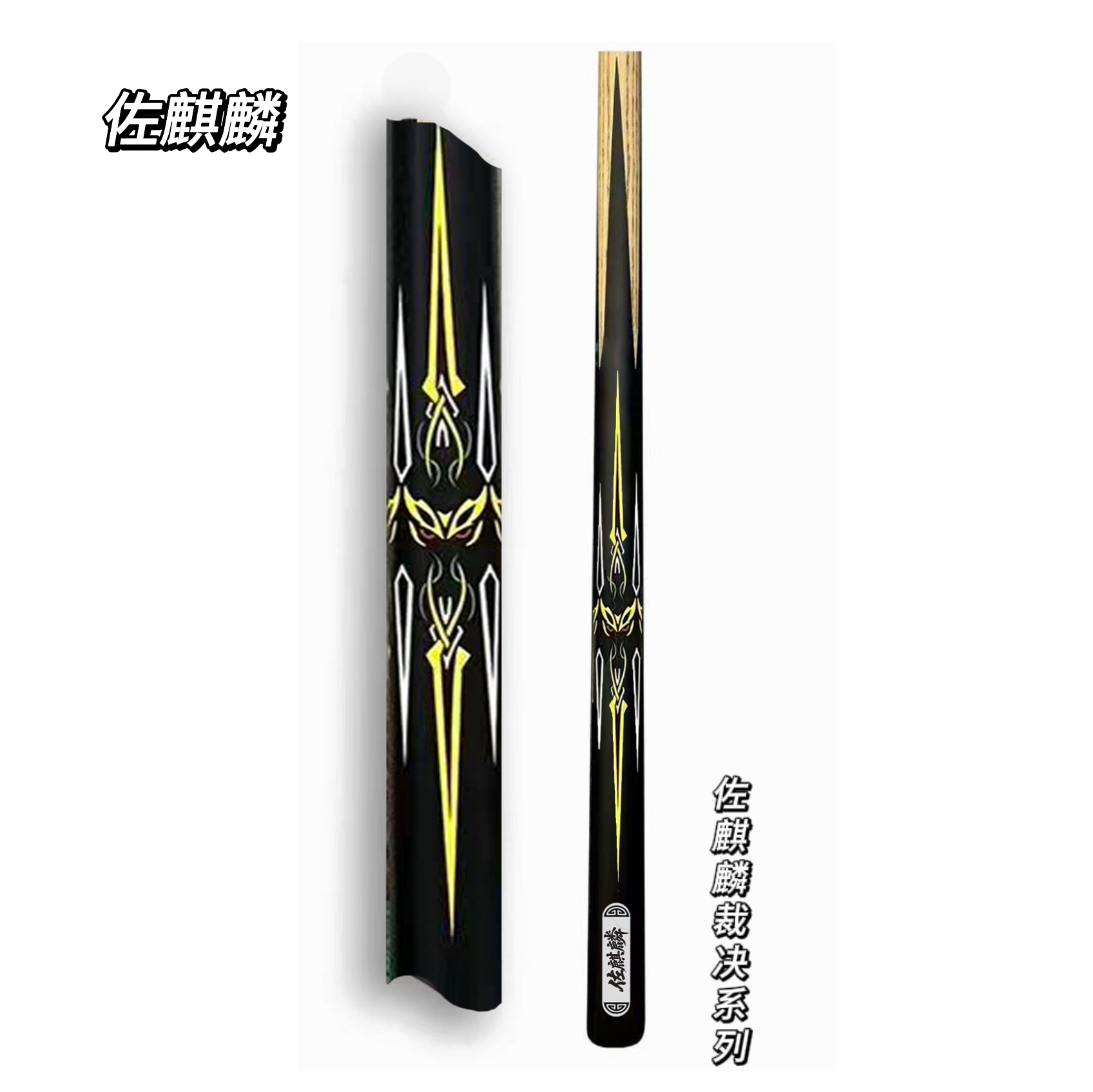 佐麒麟【裁决】系列小头杆通杆台球杆