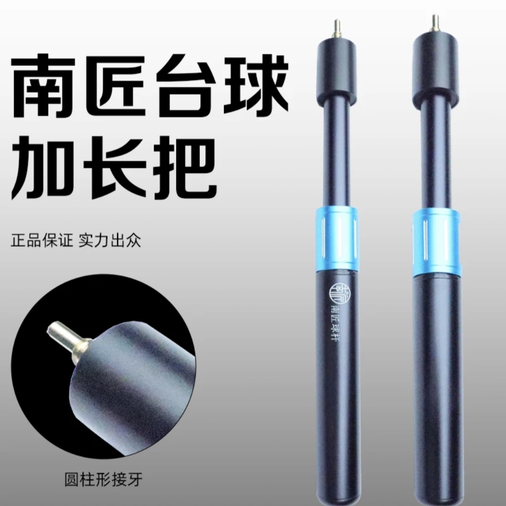 南匠后把加长把南匠球杆台球原厂加长把伸缩延长把顺丰包邮加长杆
