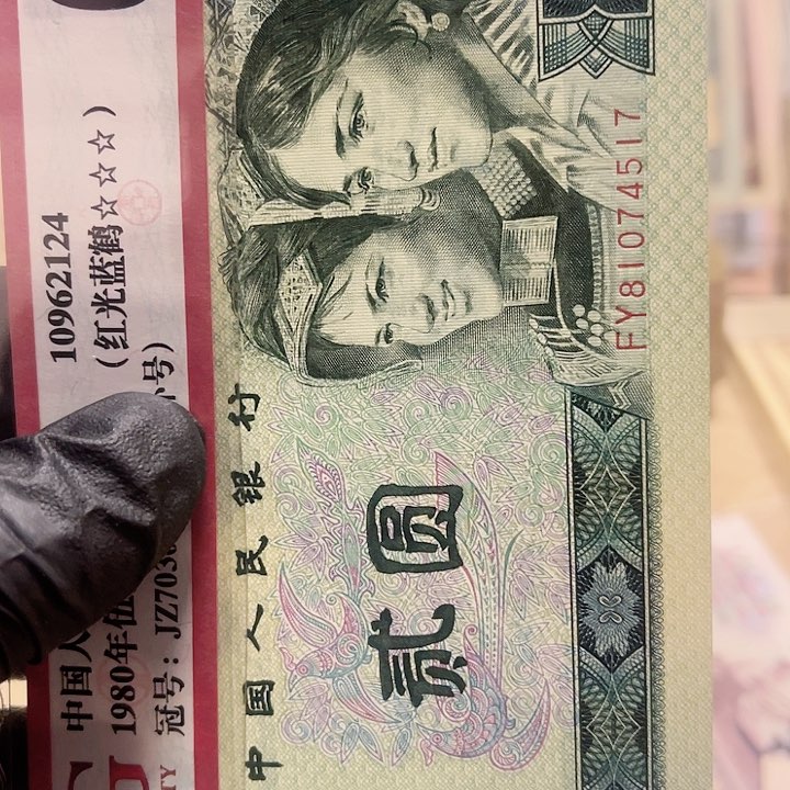 第四版面值2元好品绿幽荧光902一张