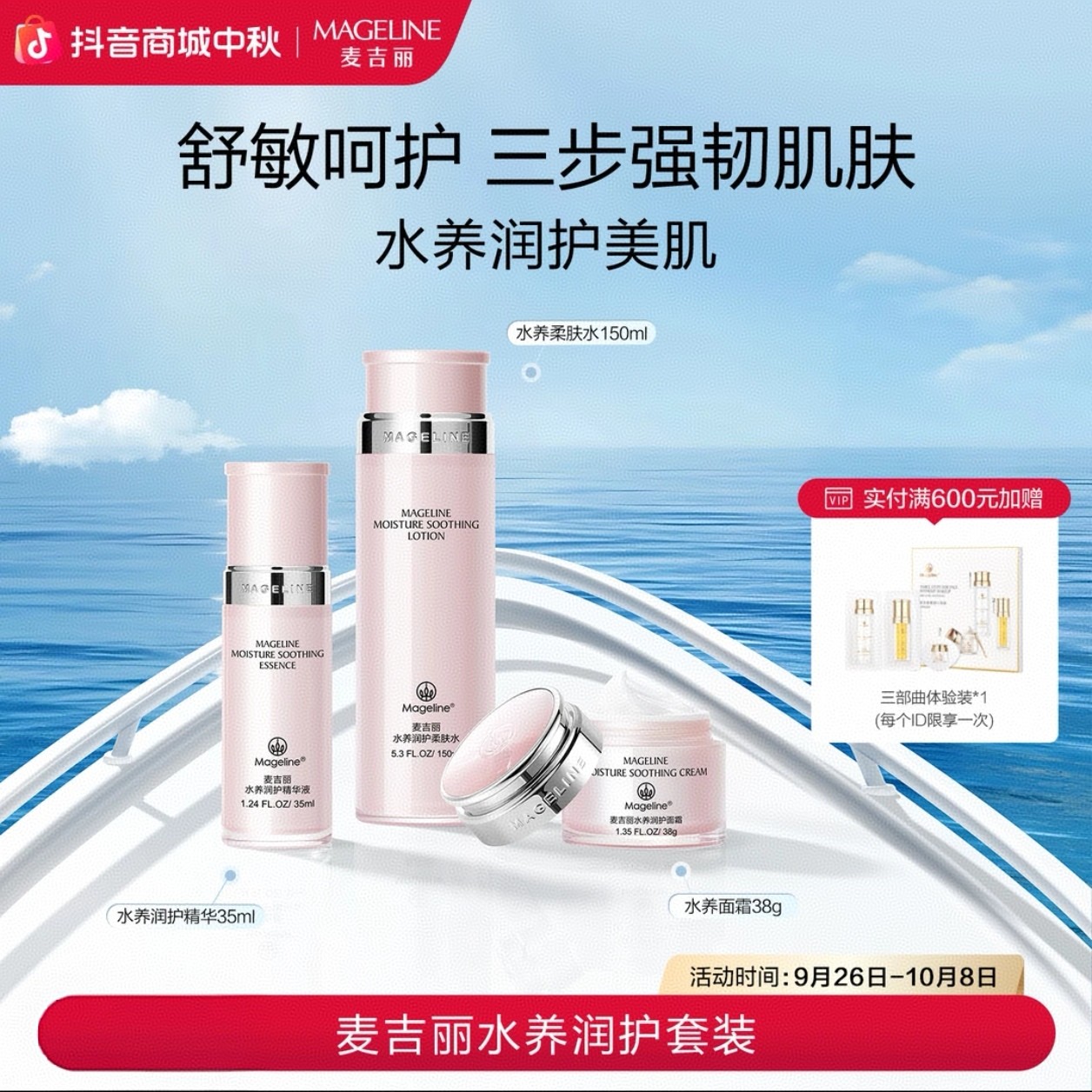 【专柜正品】麦吉丽水漾润护系列组合舒缓滋润补水保湿