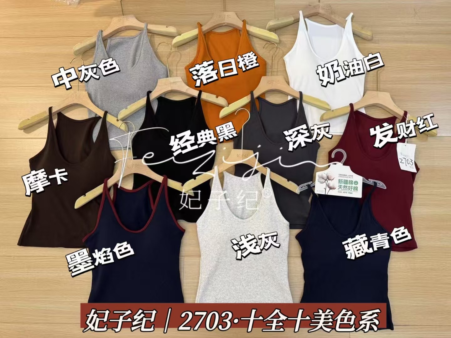 妃子纪妃子纪新疆棉吊带2703