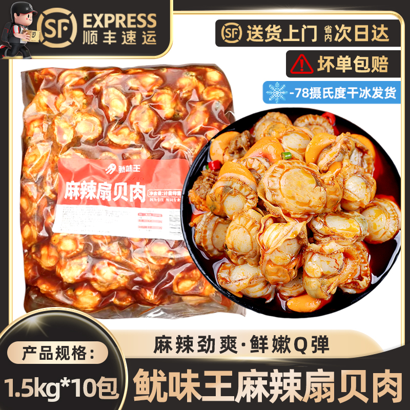 鱿味王麻辣扇贝肉整个带黄扇贝肉捞汁小海鲜熟食小吃夜市摆摊商用